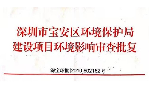 深圳市http://www.bdf100.cn/index.php?m=Content&a=add&parentid=0&catid=92寶安區(qū)環(huán)境保護(hù)局建設(shè)項(xiàng)目環(huán)境影響審查批復(fù)? 